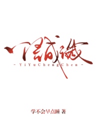 一语成谶(背德1v1) 一语成谶(背德1v1)