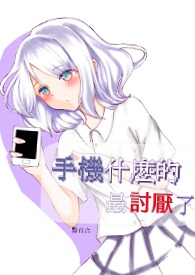 手機什麼的  最討厭了 手機什麼的  最討厭了