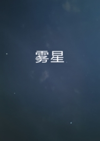 雾星(男A女O) 雾星(男A女O)