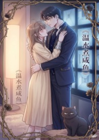 温水煮咸鱼(偏执/控制 1V1 H) 温水煮咸鱼(偏执/控制 1V1 H)