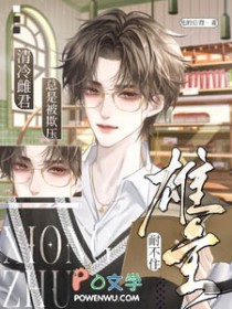 雄主耐不住,清冷雌君总是被欺压 雄主耐不住,清冷雌君总是被欺压