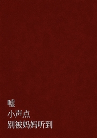 嘘,小声点,别被妈妈听到(父女 H) 嘘,小声点,别被妈妈听到(父女 H)