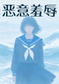 恶意欺辱(暗黑 强制) 恶意欺辱(暗黑 强制)