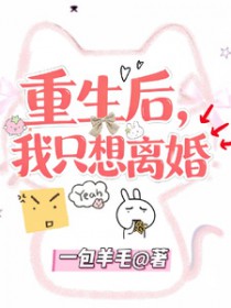 重生后,我只想离婚 重生后,我只想离婚