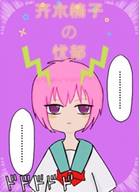 (综漫同人)齐木楠子的忧郁 (综漫同人)齐木楠子的忧郁