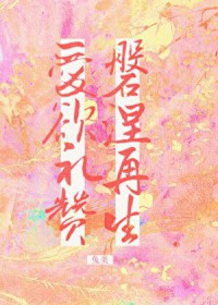 爱欲礼赞,涅槃再生 爱欲礼赞,涅槃再生