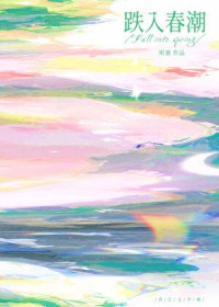 跌入春潮 跌入春潮