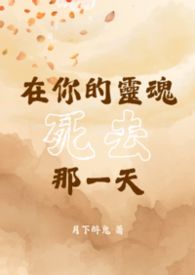 【BL】在你的灵魂死去那一天 【BL】在你的灵魂死去那一天