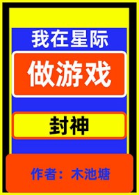 穿越星际不是让你做游戏 穿越星际不是让你做游戏