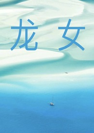 龙女(np) 龙女(np)