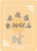 （系统）当幸运值为max时