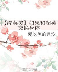 【综英美】如果和超英交换身体