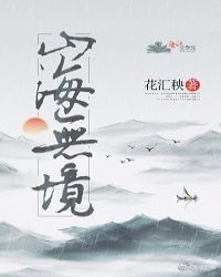 山海无境